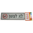 Metal Sticky Sign "no Smoking" Hebrew 18*5.5 Cm