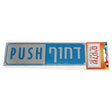 Metal Sticky Sign "push" Hebrew / English 18*5.5 Cm