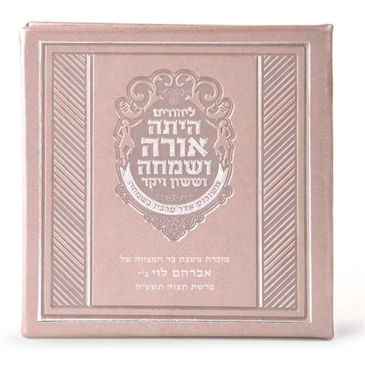 מגילת אסתר מרובעת כריכה קשה - שמחונים