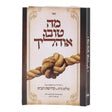 מה טובו אוהליך - שלום בית וקדושת הבית - אידיש S/C