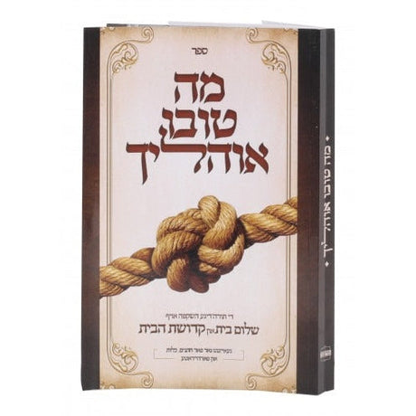 מה טובו אוהליך - שלום בית וקדושת הבית - אידיש S/C