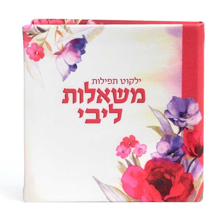 ילקוט תפילות משאלות ליבי עם מראה - שמחונים