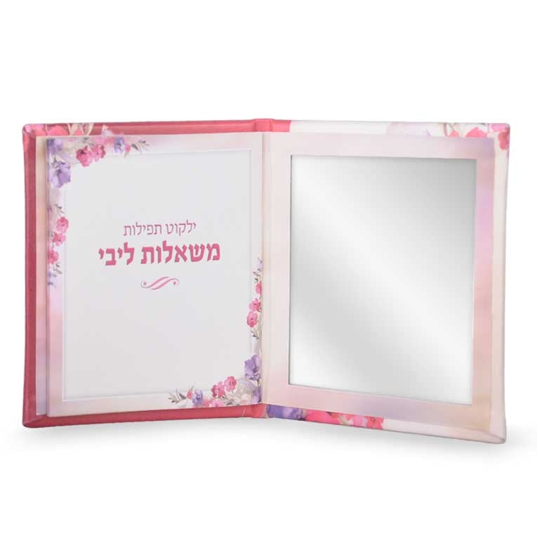 ילקוט תפילות משאלות ליבי עם מראה - שמחונים