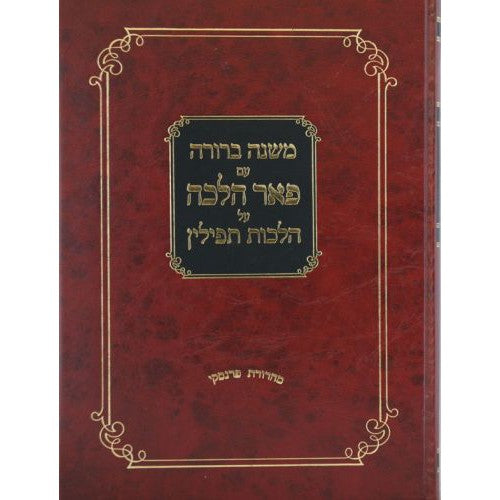 משנה ברורה עם פאר הלכה על הלכות תפילין