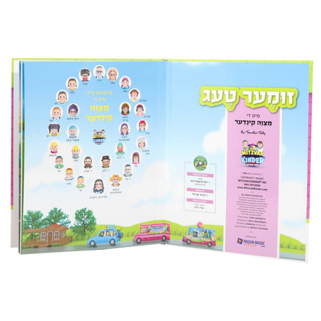 Mitzvah Kinder - Zumer Teg - Book & CD / מצוה קינדער בוך - זומער טעג