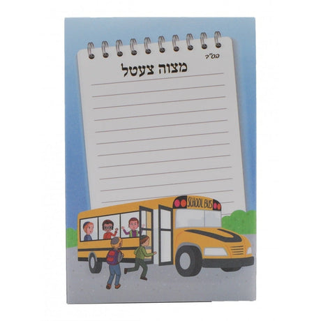 Mitzvah Tzetil Notepads