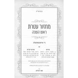 מחזור עטרת ה"כ - אידיש gift box BLUE