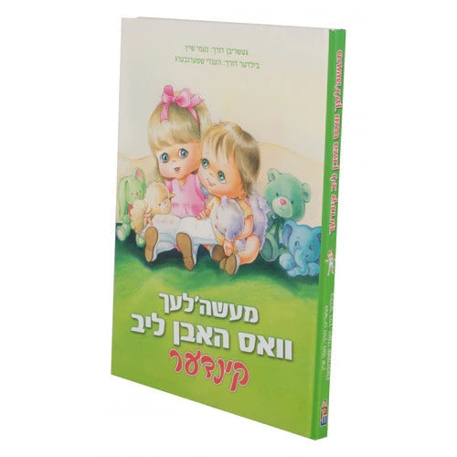 מעשה'לעך וואס האבן ליב קינדער