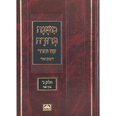 משנה ברורה מוקטן חלק ג כרך ג רצא-שה עוז והדר