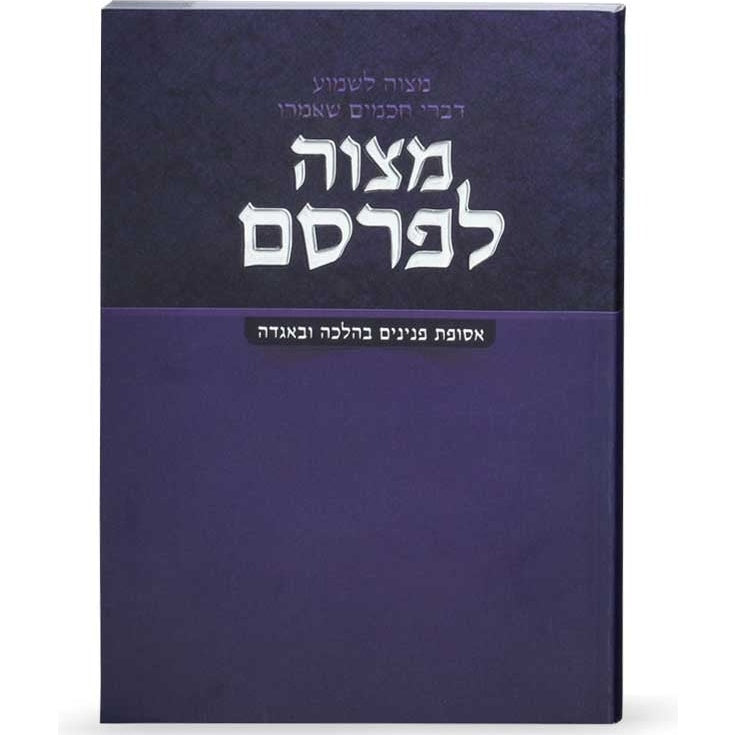 מצוה לפרסם - אסופת פנינים בהלכה ובאגדה