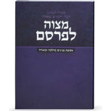 מצוה לפרסם - אסופת פנינים בהלכה ובאגדה