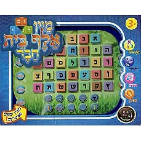 My Alef Bais Chaver/מיין אלף בית חבר