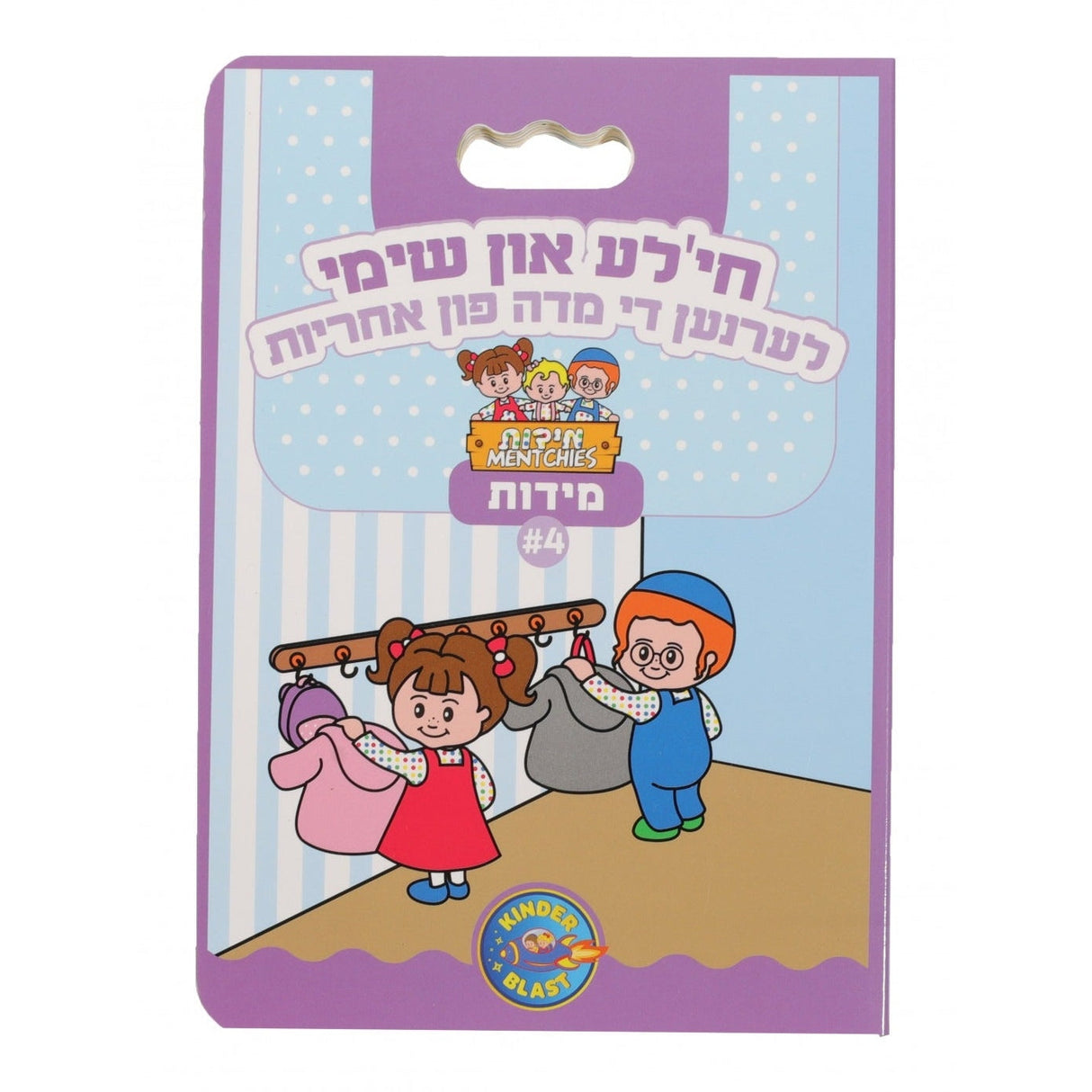 מידות ח"א - חי'לע און שימי לערנען די מדה פון געדולד