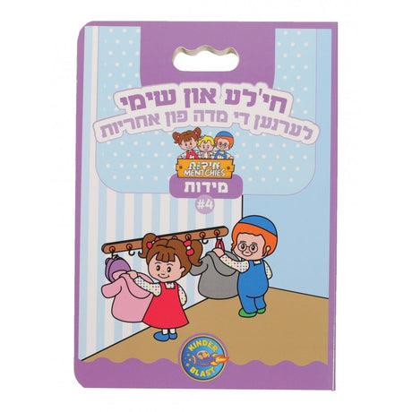 מידות ח"א - חי'לע און שימי לערנען די מדה פון געדולד