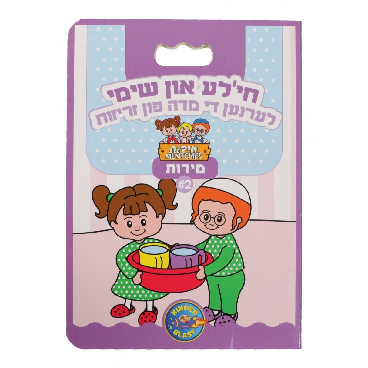 מידות ח"ד - חי'לע און שימי לערנען די מדה פון אחריות