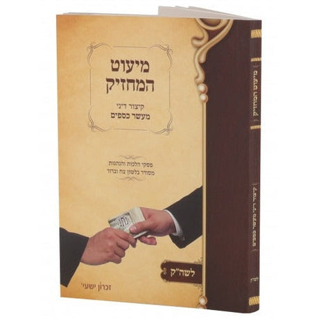 מיעוט המחזיק-מעשר כספים - לשה"ק - רכה