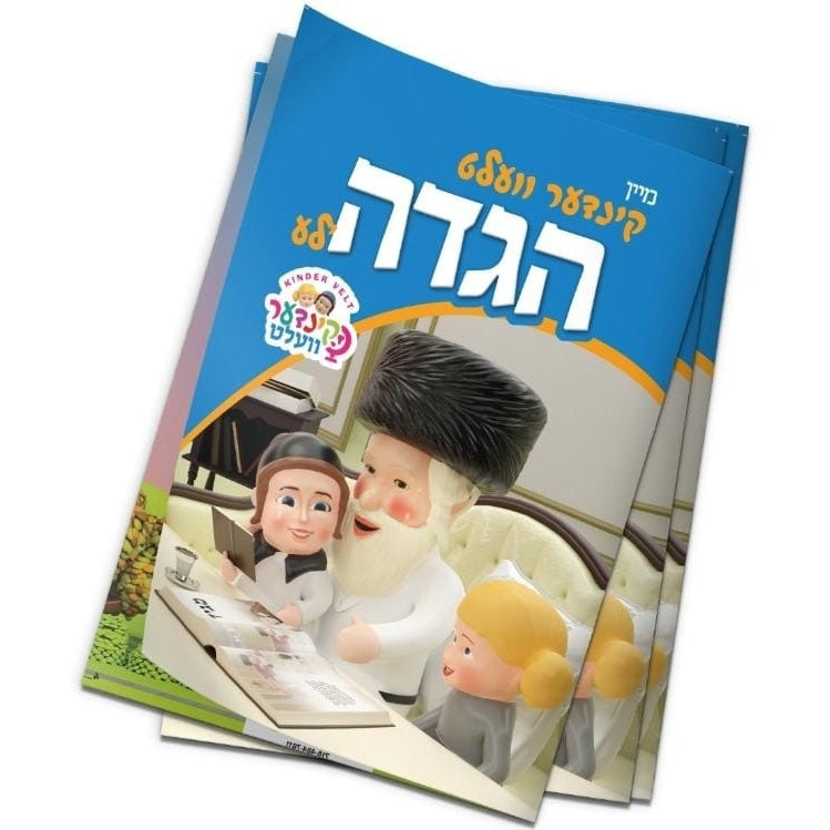 מיין קינדער וועלט הגדה'לע - תמונות