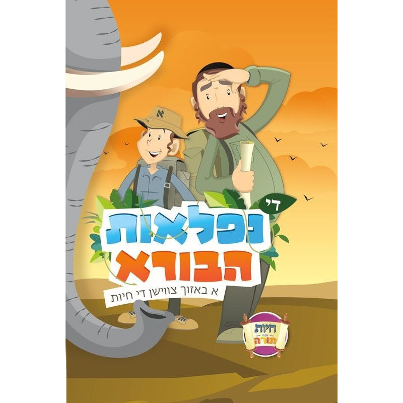 נפלאות הבורא - א באזוך צווישן די חיות Nifla’os Haborei - DVD