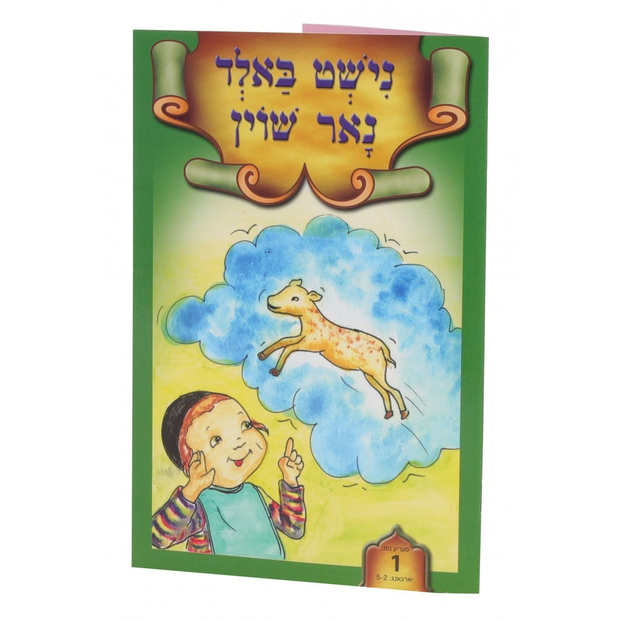 נישט באלד נאר שוין CD & BOOK