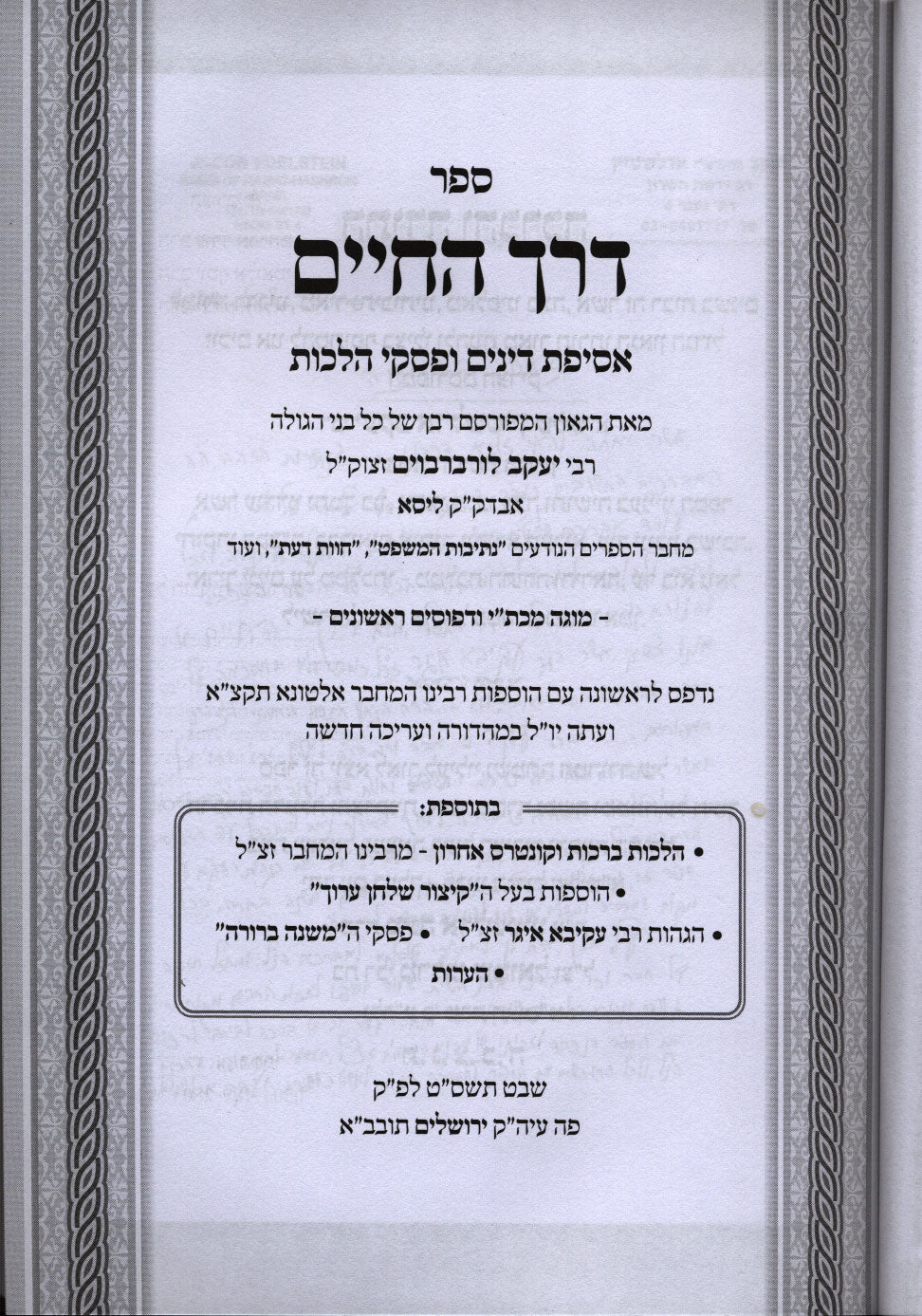 דרך החיים עם פסקי המשנה ברורה