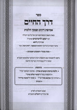 דרך החיים עם פסקי המשנה ברורה