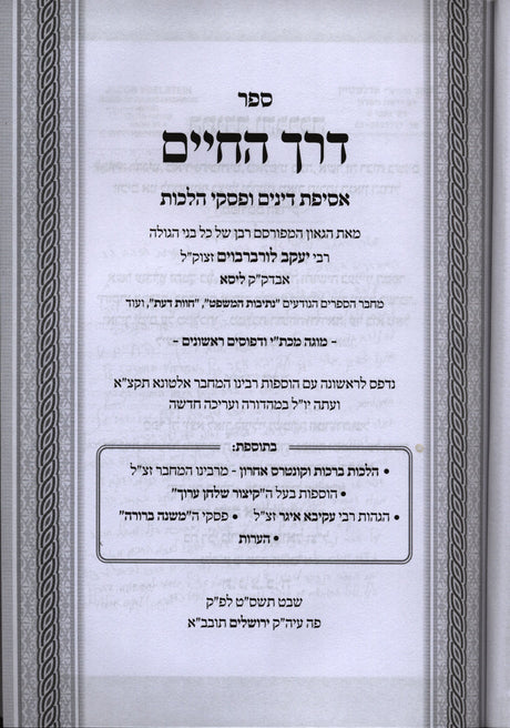 דרך החיים עם פסקי המשנה ברורה