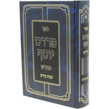 פרדס יוסף - שבת קודש