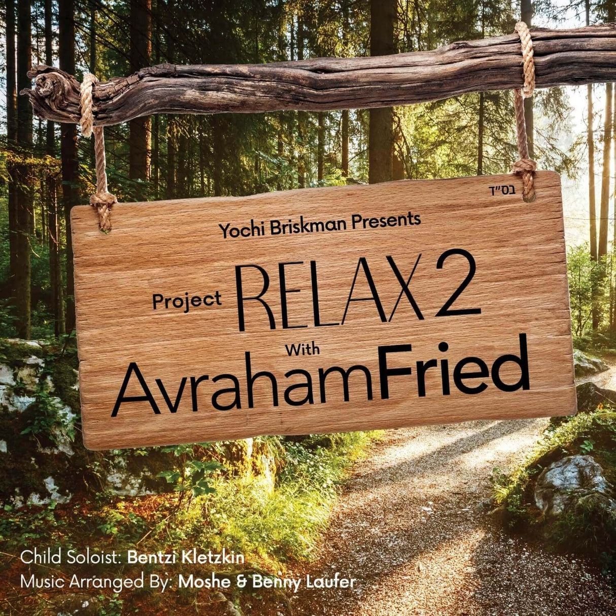 Project Relax With Avraham Fried 2