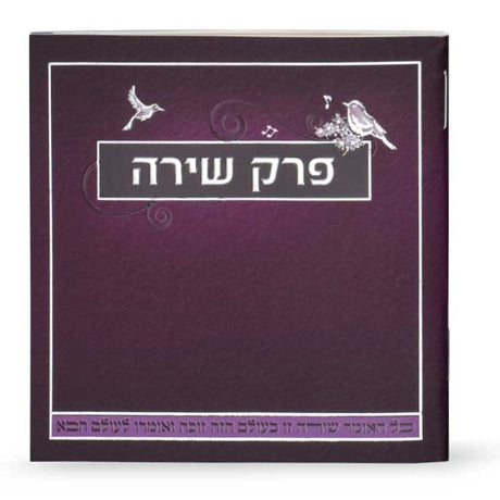 פרק שירה - כולל ברכת המזון בשתי נוסחים