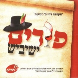 Purim Yeshivish פורים ישיביש CD