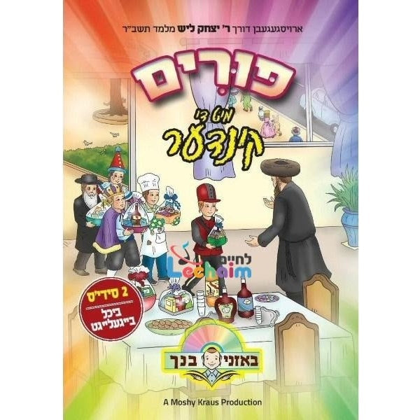 פורים מיט די קינדער Purim Mit Di Kinder