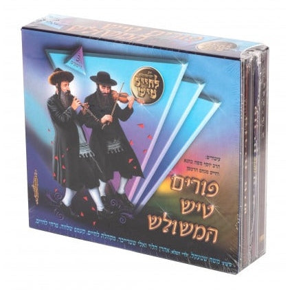 פורים טיש המשולש "Purim Tish Hameshulosh"