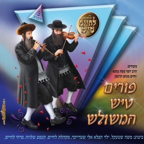 פורים טיש המשולש "Purim Tish Hameshulosh"