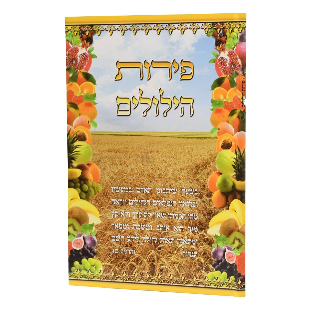 פירות הילולים