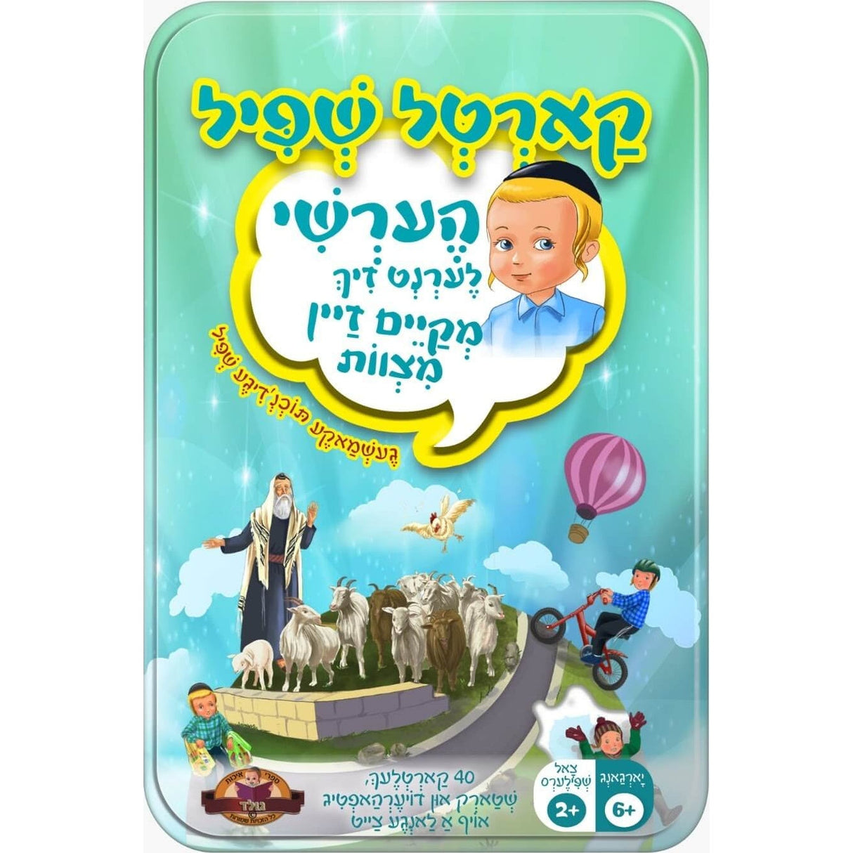 קארטל שפיל - הערשי - לערנט זיך מקיים זיין מצוות