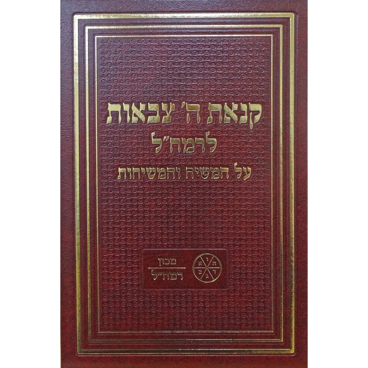 קנאת ה' צבאות / מאמר הגאולה לרמח"ל הערמאן