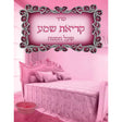 קריאת שמע שעל המטה גדול ב' דפים PINK 8.5x11