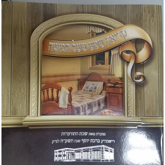 קריאת שמע שעל המיטה באותיות גדולות Booklet With Window