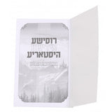 קונטרס רוסישע אידישע היסטאריע - אידיש S/C