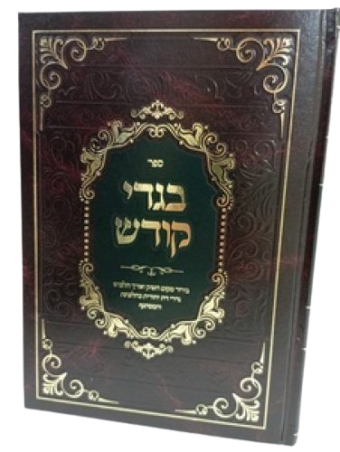 בגדי קודש - כיסוי השוק כהלכתו