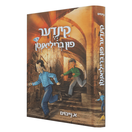 קינדער פון בריליאנטן - אידיש