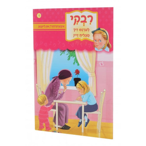 רבקי לערנט זיך מצליח זיין s/c