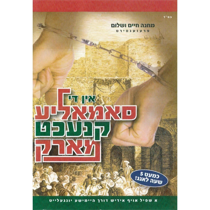 In Di Somalia Knecht Mark- DVD / אין די סאמאליע קנעכט מארק