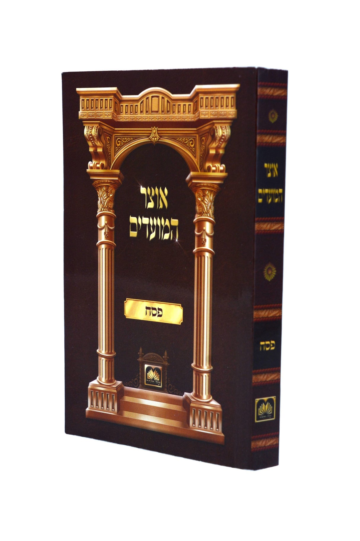 אוצר המועדים - פסח רכה