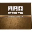 סדר הבדלה מתקפל - שמחונים