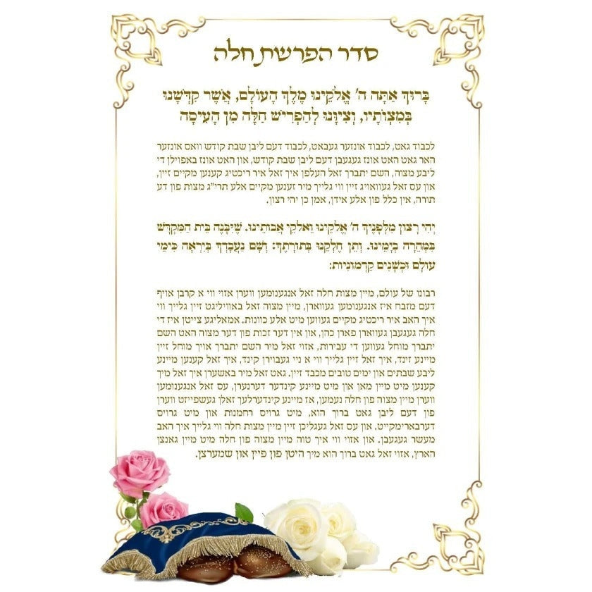 סדר הפרשת חלה / Hafrashas Challah Card