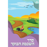 סדר השכמת הבוקר / Seder Hashkamat Haboker 2 Fold