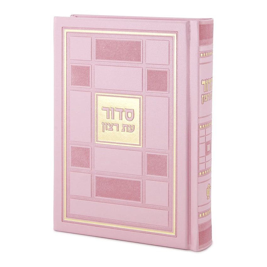 סדור עת רצון דגם ברקת ספרד 17 ס"מ - שמחונים