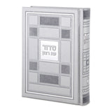 סדור עת רצון דגם ברקת ספרד 17 ס"מ - שמחונים