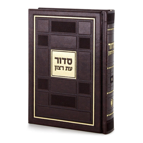 סדור עת רצון דגם ברקת ספרד 17 ס"מ - שמחונים